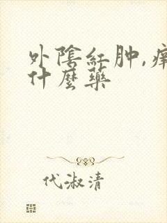 外阴红肿,痒用什么药