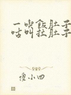 一吃饭肚子就咕咕叫拉肚子怎么回事