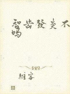 智齿发炎不能拔吗