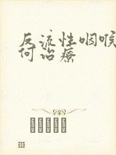 反流性咽喉炎如何治疗