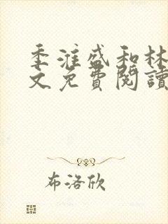 季淮盛和林栀全文免费阅读封面