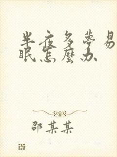 半夜多梦易醒失眠怎么办