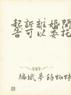 起诉离婚开庭原告可以委托律师不去吗