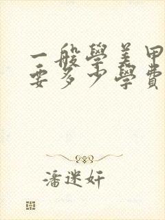 一般学美甲美睫要多少学费