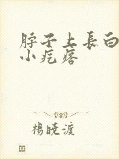 脖子上长白色的小疙瘩