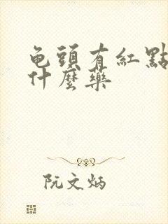 龟头有红点痒擦什么药