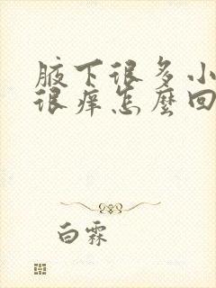 腋下很多小疙瘩很痒怎么回事