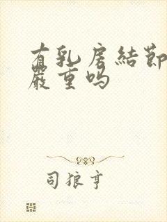 有乳房结节3类严重吗