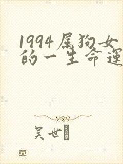 1994属狗女的一生命运