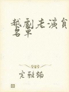 越剧老演员全部名单