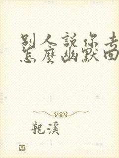 别人说你去鬼混怎么幽默回复封面