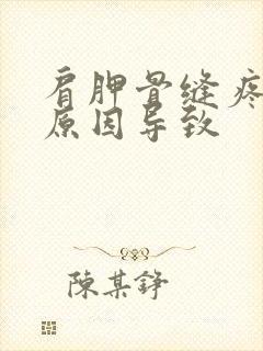 肩胛骨缝疼什么原因导致