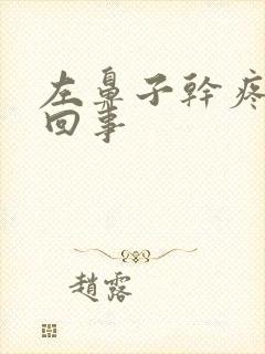 左鼻子干疼怎么回事