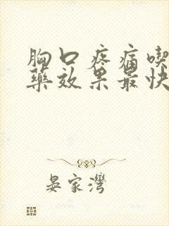 胸口疼痛吃什么药效果最快最好