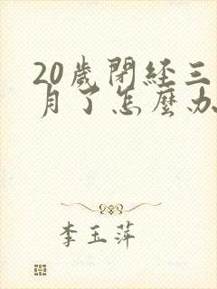 20岁闭经三个月了怎么办