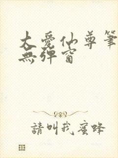 大爱仙尊笔趣阁无弹窗