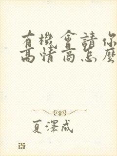 有机会请你吃饭高情商怎么回复