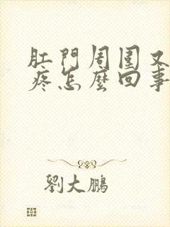 肛门周围又红又疼怎么回事