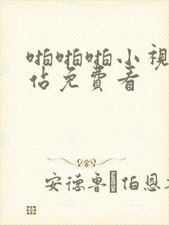 啪啪啪小视频网站免费看