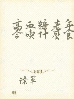 高血糖老年人适合吃什么食物