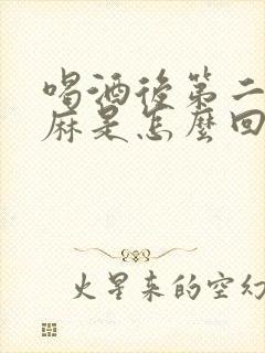 喝酒后第二天手麻是怎么回事