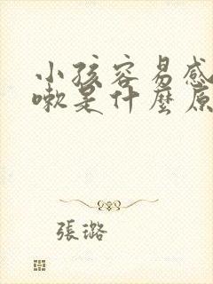 小孩容易感冒咳嗽是什么原因导致的