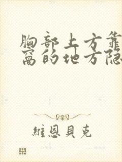 胸部上方靠近腋窝的地方隐隐的疼封面