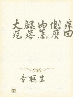 大腿内侧痒挠起疙瘩怎么回事