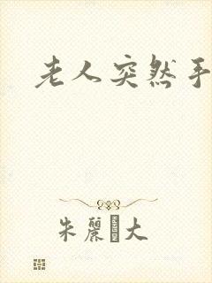 老人突然手麻封面