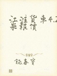 江淮货车4.2米报价封面