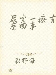 尿完一擦有血怎么回事