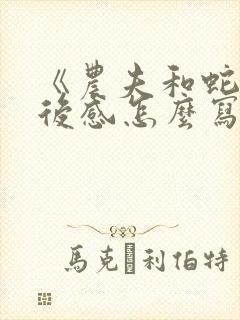 《农夫和蛇》读后感怎么写封面