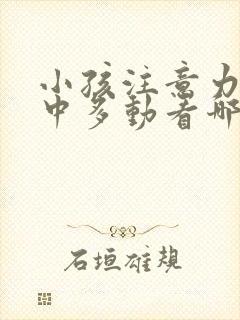 小孩注意力不集中多动看哪个科