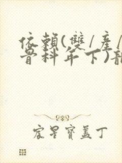 依赖(双/产/骨科年下)龙井竹荪封面