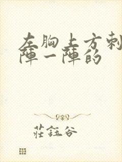 左胸上方刺痛一阵一阵的