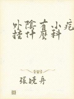 外阴有小疙瘩痒挂什么科