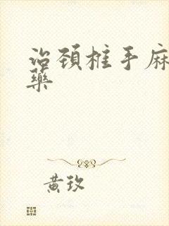 治颈椎手麻的中药