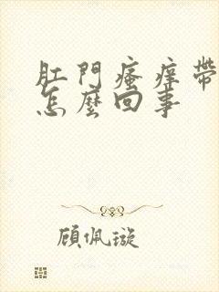 肛门瘙痒带出血怎么回事