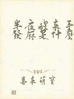 半夜醒来手指头发麻是什么原因