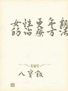 女性更年期失眠的治疗方法