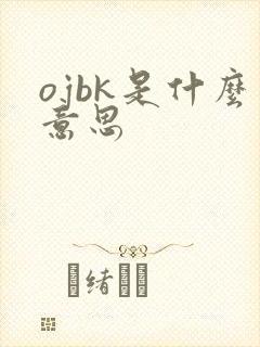 ojbk是什么意思