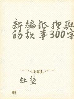 新编狐狸与乌鸦的故事300字