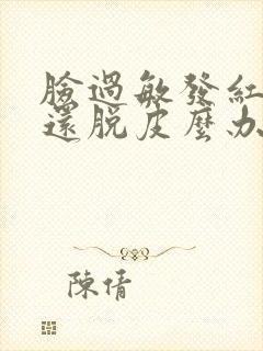 脸过敏发红痒怎还脱皮么办