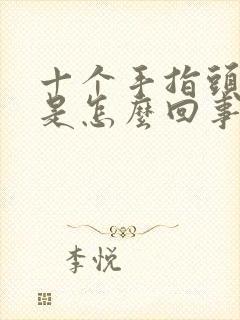 十个手指头尖麻是怎么回事儿