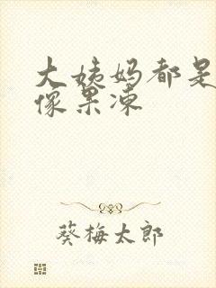 大姨妈都是血块像果冻