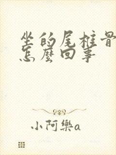 坐的尾椎骨疼是怎么回事