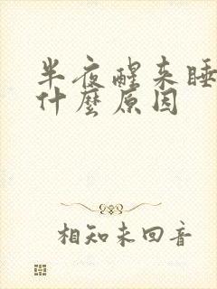 半夜醒来睡不着什么原因