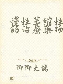 慢性萎缩性胃炎的治疗药物封面