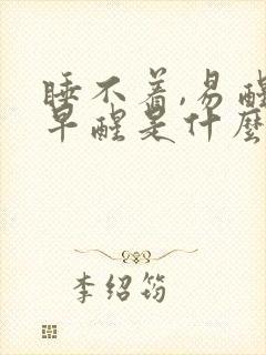 睡不着,易醒,早醒是什么原因