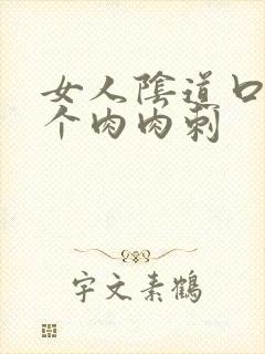 女人阴道口有一个肉肉刺